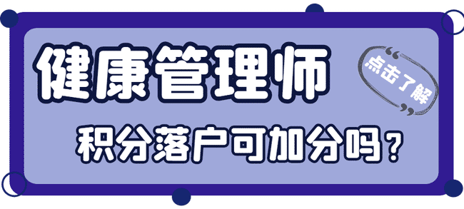 健康管理师积分落户可以加分吗？加多少分？.jpg